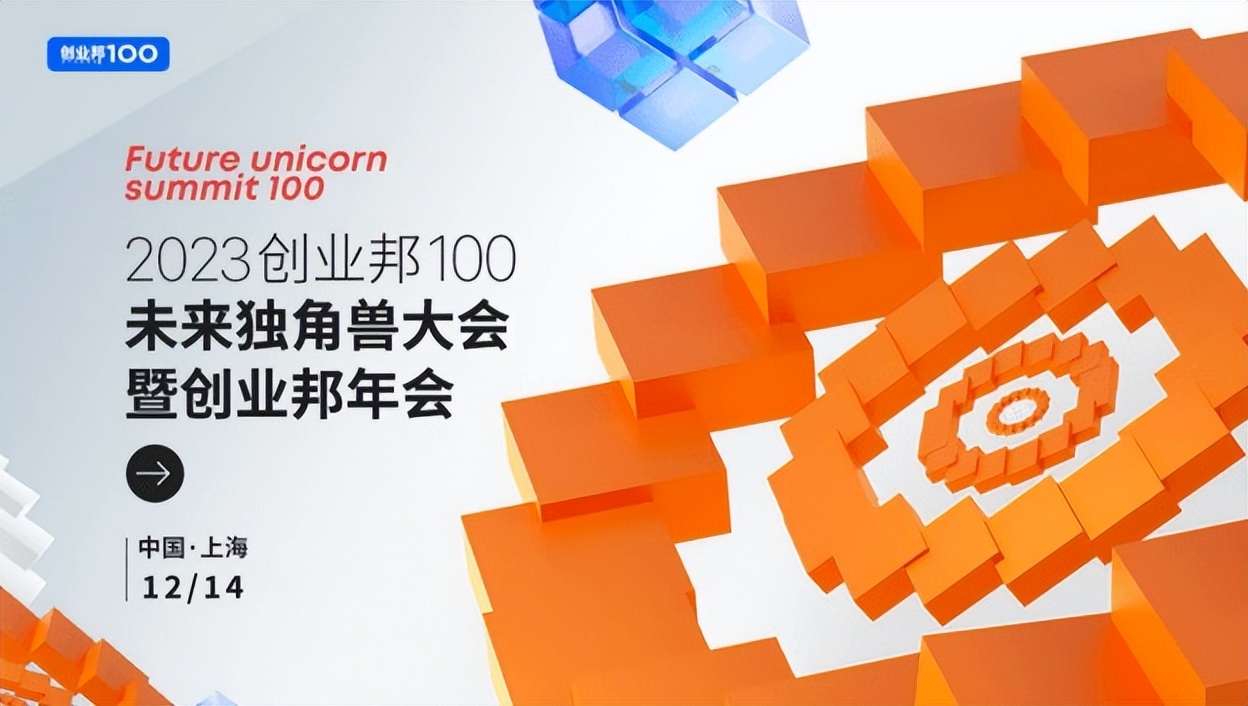 “向新而行”2023創業邦100未來獨角獸大會即將在上海舉辦-TUIO